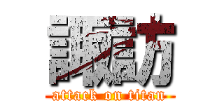 諏訪 (attack on titan)
