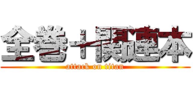 全巻＋関連本 (attack on titan)