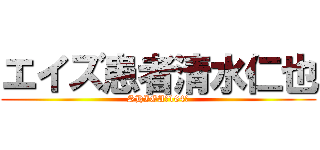 エイズ患者清水仁也 (SHIGA　164㎝)