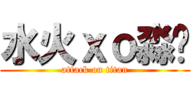 水火ｘｏ淼焱 (attack on titan)
