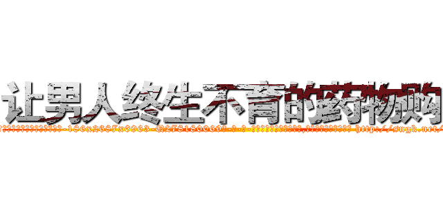 让男人终生不育的药物购买 (让男人终生不育的药物购买【电-186x2687x6963-Q278180069元-吉-药-业】我们做的是长期生意,靠的是老客户长期支持 http://sngk.net/48kvxg
)