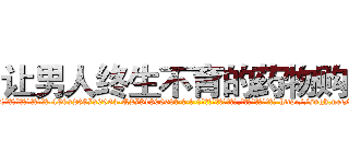 让男人终生不育的药物购买 (让男人终生不育的药物购买【电-186x2687x6963-Q278180069元-吉-药-业】我们做的是长期生意,靠的是老客户长期支持 http://sngk.net/48kvxg
)