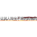 让男人终生不育的药物购买 (让男人终生不育的药物购买【电-186x2687x6963-Q278180069元-吉-药-业】我们做的是长期生意,靠的是老客户长期支持 http://sngk.net/48kvxg
)