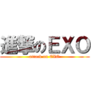 進撃のＥＸＯ (attack on EXO)