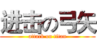 进击の弓矢 (attack on titan)