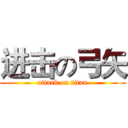进击の弓矢 (attack on titan)