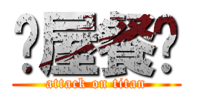 喵屋餐厅 (attack on titan)