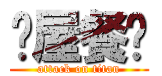 喵屋餐厅 (attack on titan)