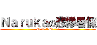 Ｎａｒｕｋａの悲慘暑假 (Natsu  Kowai!!!!!)