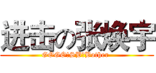 进击の张焕宇 (GOGO!SB，Bother )