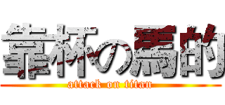 靠杯の馬的 (attack on titan)