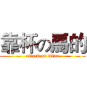 靠杯の馬的 (attack on titan)