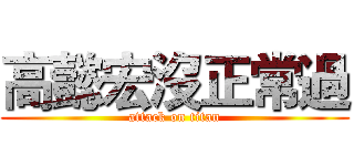 高懿宏沒正常過 (attack on titan)