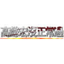 高懿宏沒正常過 (attack on titan)