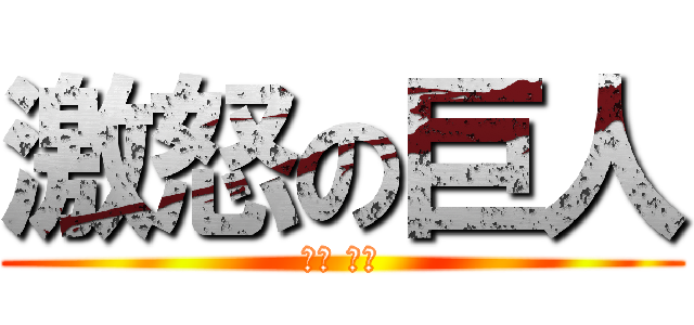 激怒の巨人 (三河 吉平)