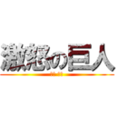 激怒の巨人 (三河 吉平)