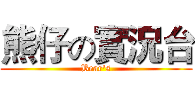 熊仔の實況台 (Bear's)