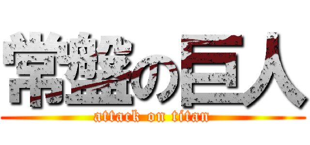 常盤の巨人 (attack on titan)