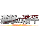 進撃の浩平 (attack on titan)