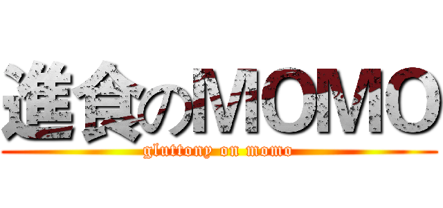 進食のＭＯＭＯ (gluttony on momo)