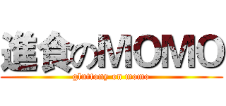 進食のＭＯＭＯ (gluttony on momo)