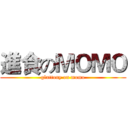 進食のＭＯＭＯ (gluttony on momo)