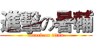 進擊の暑輔 (attack on titan)