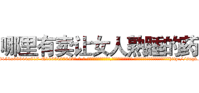 哪里有卖让女人熟睡的药 (哪里有卖让女人熟睡的药【电-话151x68344x817-Q1065427042元-吉-药-业】我们做的是长期生意,靠的是老客户长期支持 哪里有卖让女人熟睡的药在发表了一篇http://sngk.net/lRhku2

参考消息网我们做的是长期生意,靠的是老客户长期支持也许我们早该意识到，就连鲍勃·霍斯金斯（金球奖戏剧类电影男主角 
)