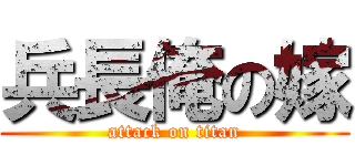 兵長俺の嫁 (attack on titan)