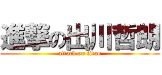 進撃の出川哲朗 (attack on titan)