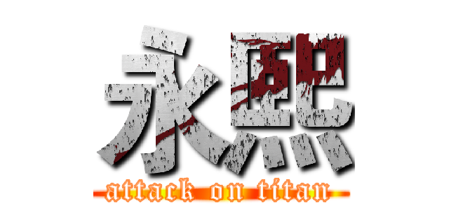 永熙 (attack on titan)