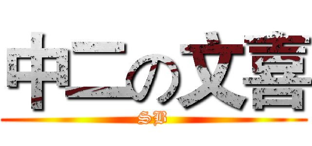 中二の文喜 (SB)