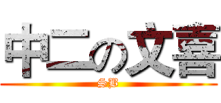 中二の文喜 (SB)