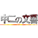 中二の文喜 (SB)