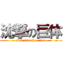 沈撃の巨体 (sink into the river)