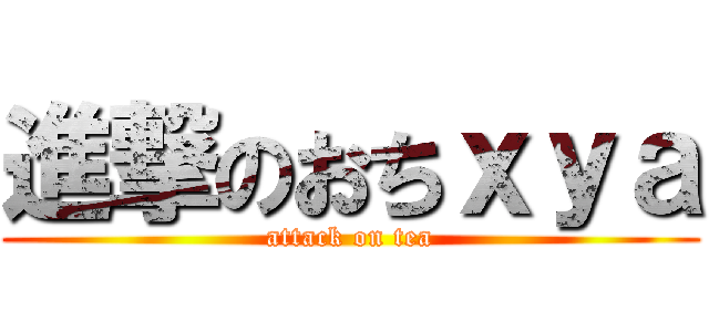 進撃のおちｘｙａ (attack on tea)