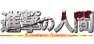 進撃の人間 (Attack on Human)