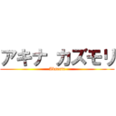 アキナ カズモリ (Absente)