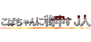 こばちゃんに物申すＪ人 (attack on titan)