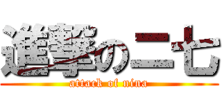 進撃のニ七 (attack of nina)