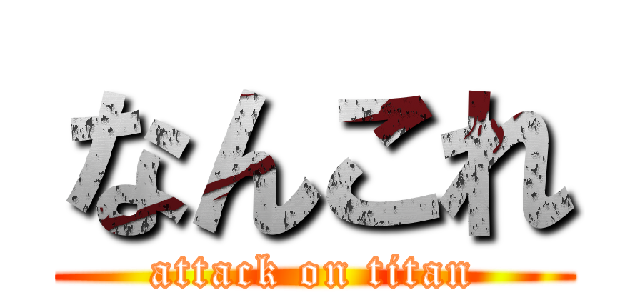 なんこれ (attack on titan)