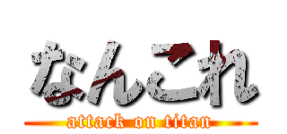 なんこれ (attack on titan)