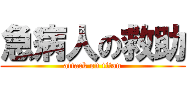 急病人の救助 (attack on titan)