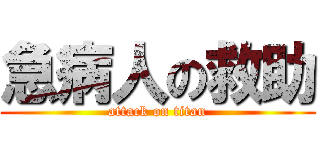 急病人の救助 (attack on titan)