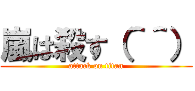 嵐は殺す（＾＾） (attack on titan)