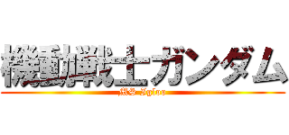 機動戦士ガンダム (MS Igloo)