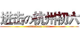 进击の杭州初六 (attack on titan)
