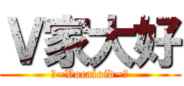 Ｖ家大好 (☆~Vocaloid~☆)