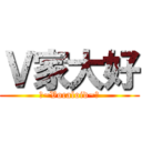 Ｖ家大好 (☆~Vocaloid~☆)