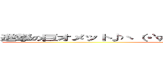 進撃の巨オメット♪ヽ（・∀・ヽ）（ノ・∀・）ノ オメット♪人 (attack on titan)
